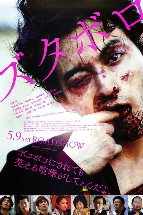 Póster de ズタボロ