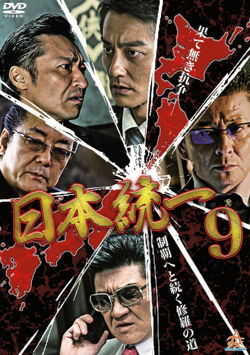 Póster de 日本統一９