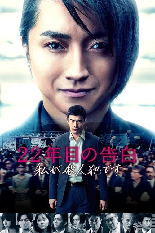 Póster de 22年目の告白 ―私が殺人犯です―