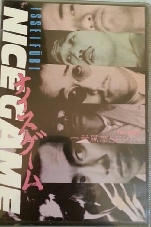 Póster de ナイスゲーム 一世風靡SEPIA THE MOVIE