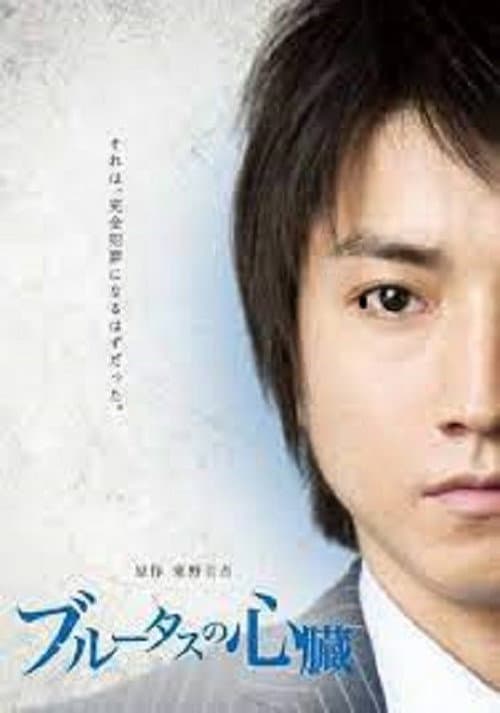 Póster de ブルータスの心臓