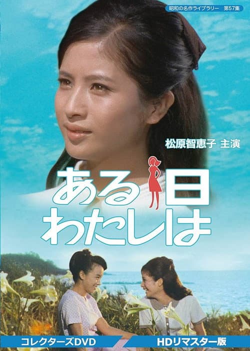 Póster de ある日わたしは