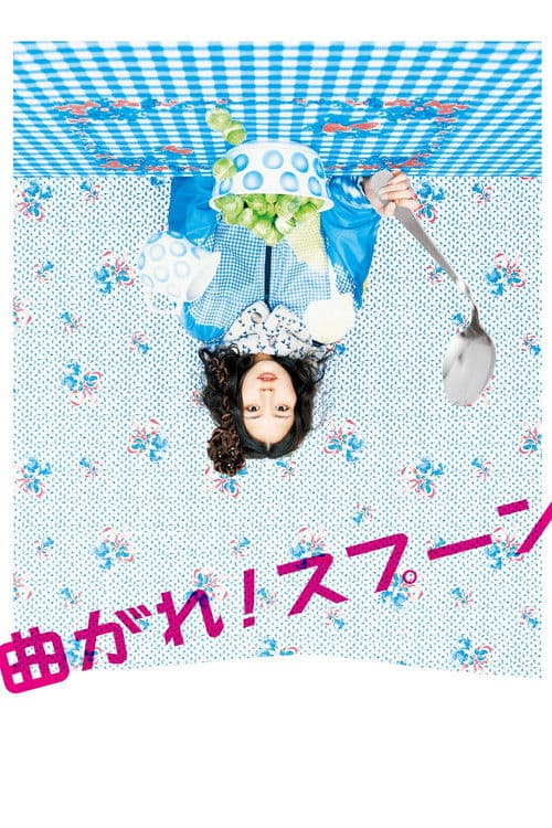 Póster de 曲がれ！スプーン