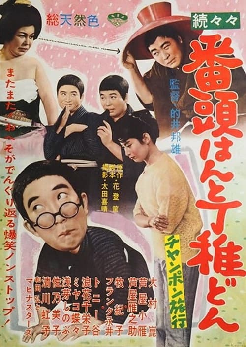 Póster de 続々々番頭はんと丁稚どん チャンポン旅行