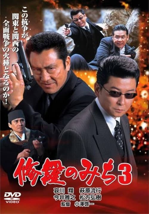 Póster de 修羅のみち3 広島・四国全面戦争