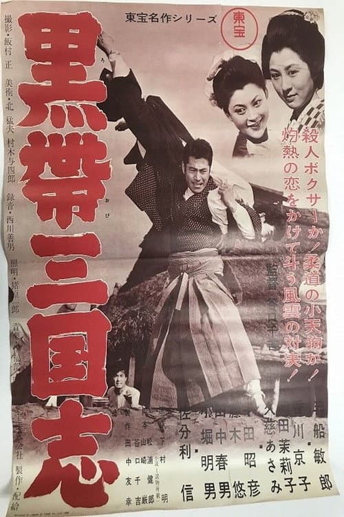 Póster de 黒帯三国志