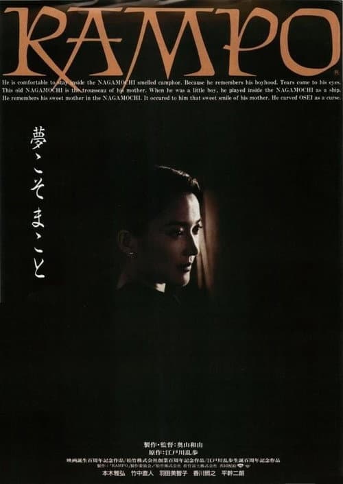Póster de RAMPO　奥山バージョン