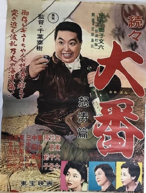 Póster de 続々大番 怒濤篇
