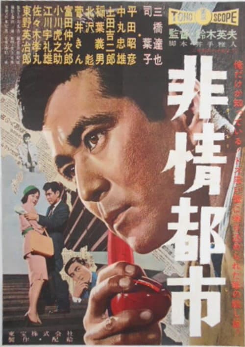 Póster de 非情都市