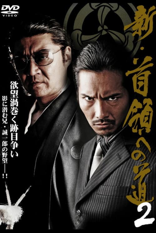Póster de 新・首領（ドン）への道２