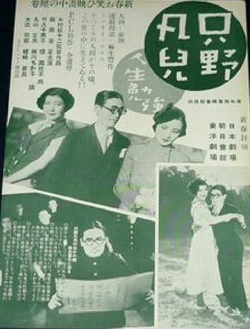 Póster de 只野凡児 人生勉強