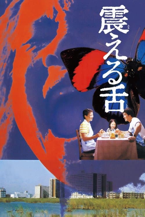 Póster de 震える舌