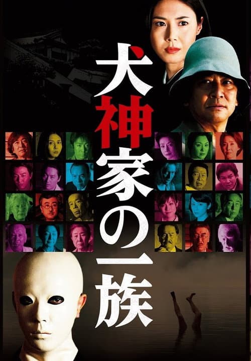 Póster de La familia Inugami