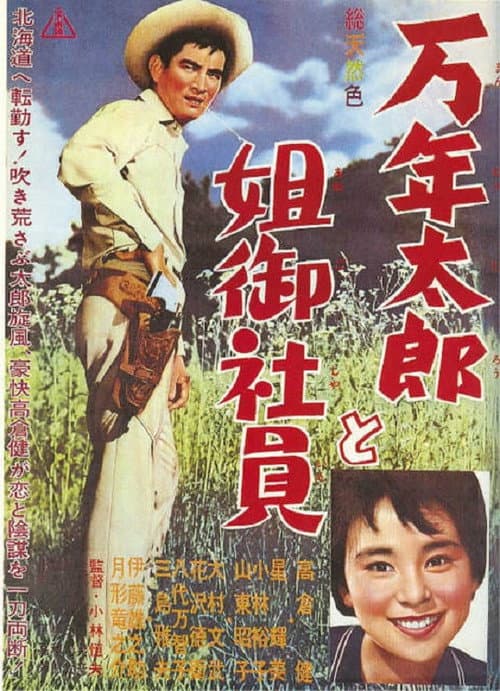 Póster de 万年太郎と姐御社員