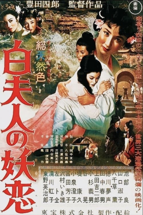Póster de 白夫人の妖恋