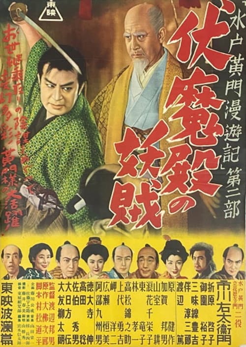 Póster de 水戸黄門漫遊記 第二部 伏魔殿の妖賊