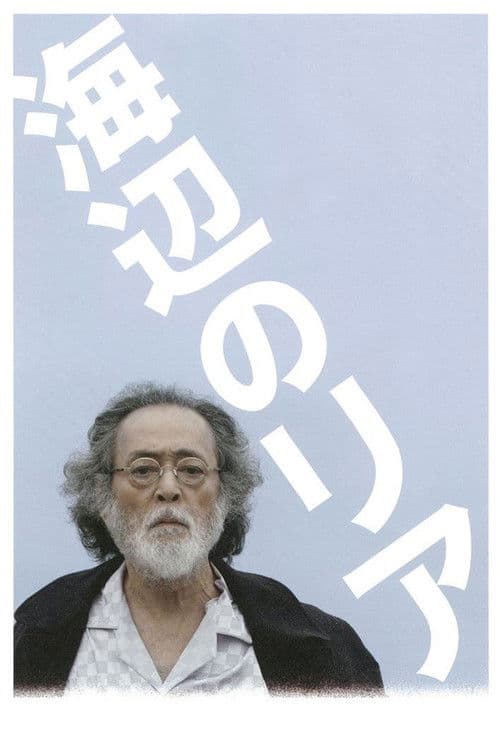 Póster de 海辺のリア