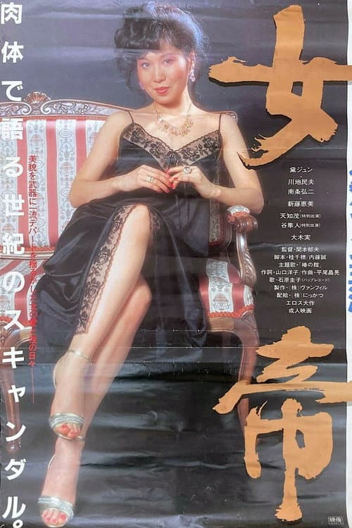 Póster de 女帝