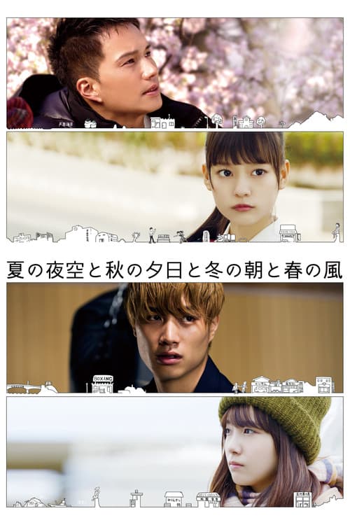 Póster de 夏の夜空と秋の夕日と冬の朝と春の風