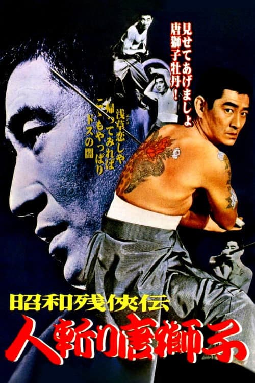 Póster de 昭和残侠伝 人斬り唐獅子