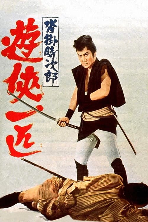 Póster de 沓掛時次郎　遊侠一匹