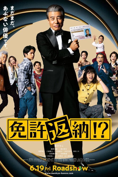 Póster de 免許返納!?