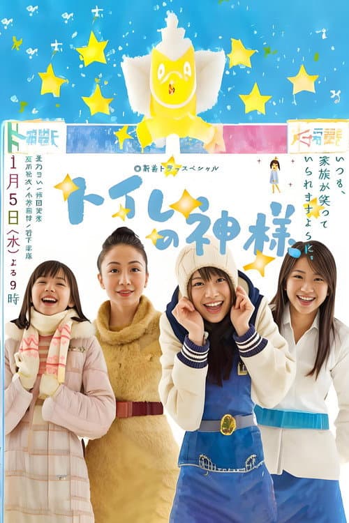 Póster de トイレの神様