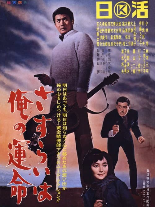 Póster de さすらいは俺の運命