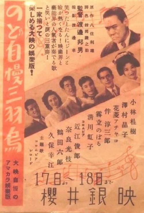 Póster de のど自慢三羽烏