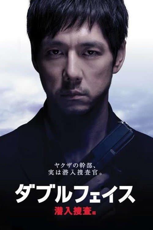 Póster de ダブルフェイス 潜入捜査編