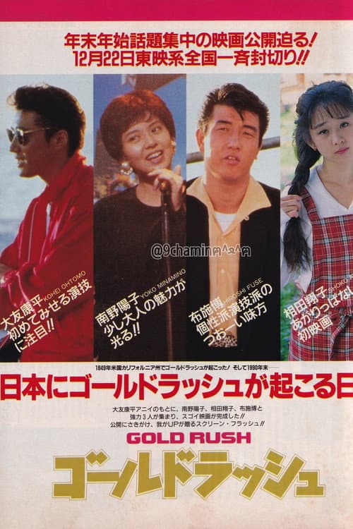 Póster de ゴールドラッシュ