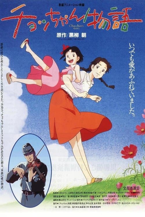 Póster de Chocchan Monogatari