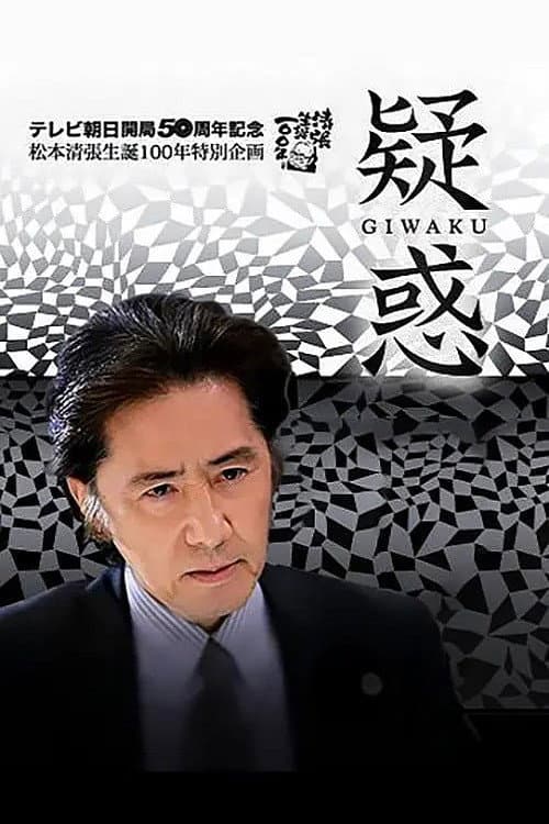 Póster de 疑惑