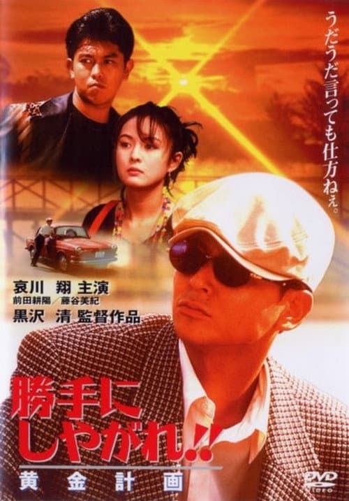 Póster de 勝手にしやがれ！！　黄金計画