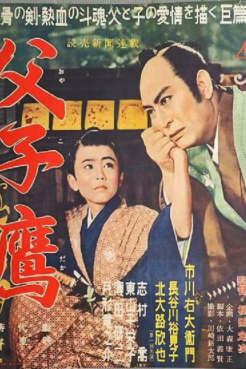 Póster de 父子鷹