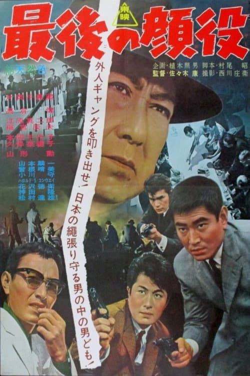 Póster de 最後の顔役