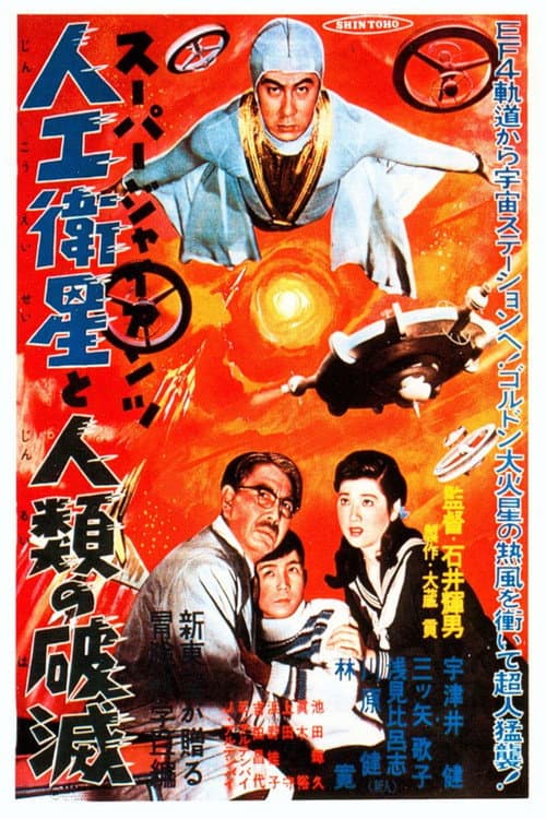 Póster de スーパー・ジャイアンツ 人工衛星と人類の破滅
