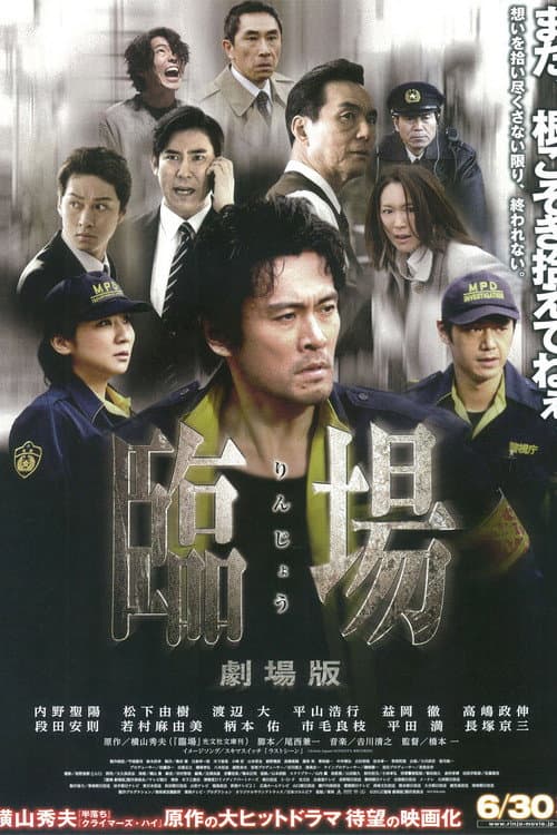 Póster de 臨場 劇場版