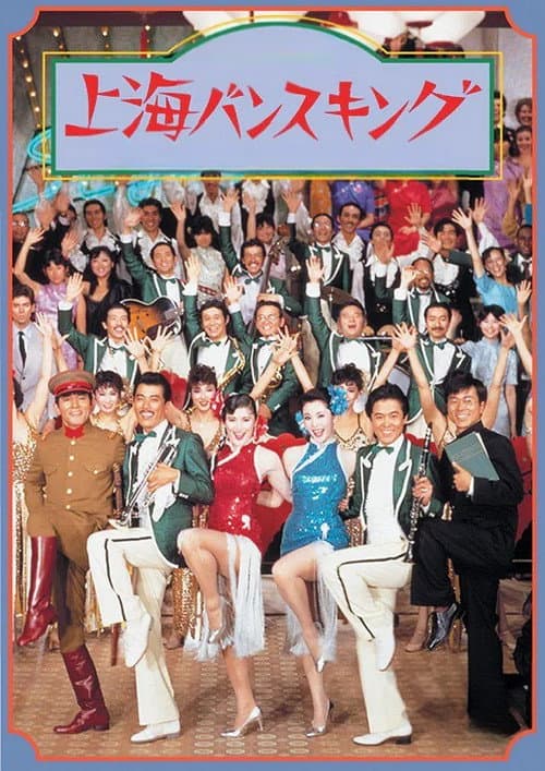 Póster de 上海バンスキング
