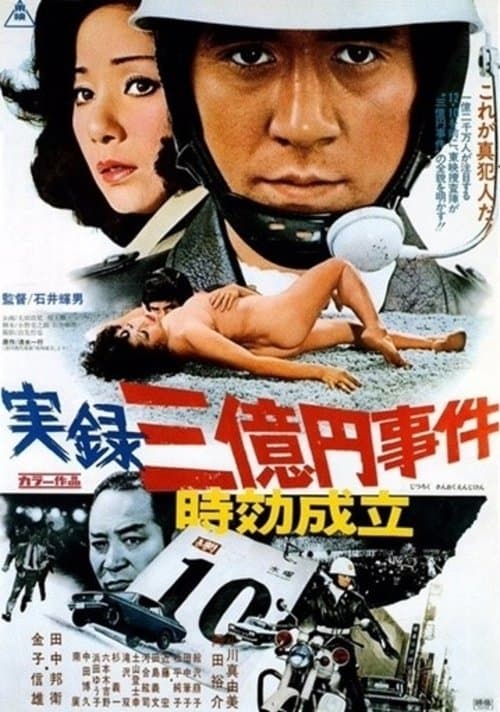 Póster de 実録三億円事件 時効成立
