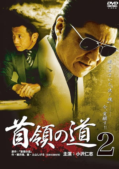 Póster de 首領の道2