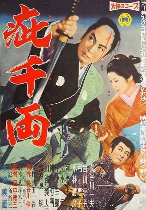 Póster de 疵千両