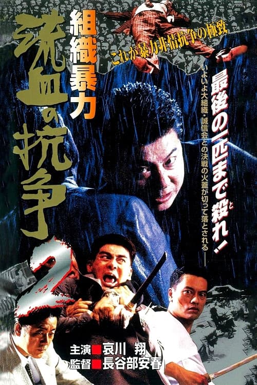 Póster de 組織暴力 流血の抗争2