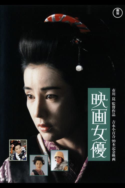 Póster de 映画女優