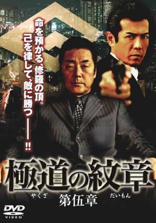 Póster de 極道（やくざ）の紋章（だいもん）　第伍章