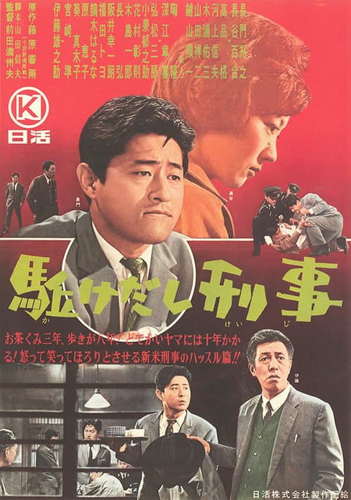 Póster de 駈けだし刑事