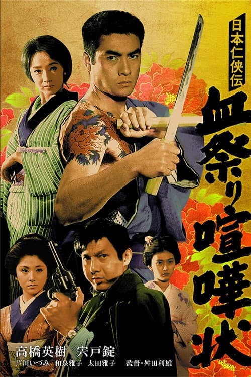 Póster de 日本任侠伝 血祭り喧嘩状