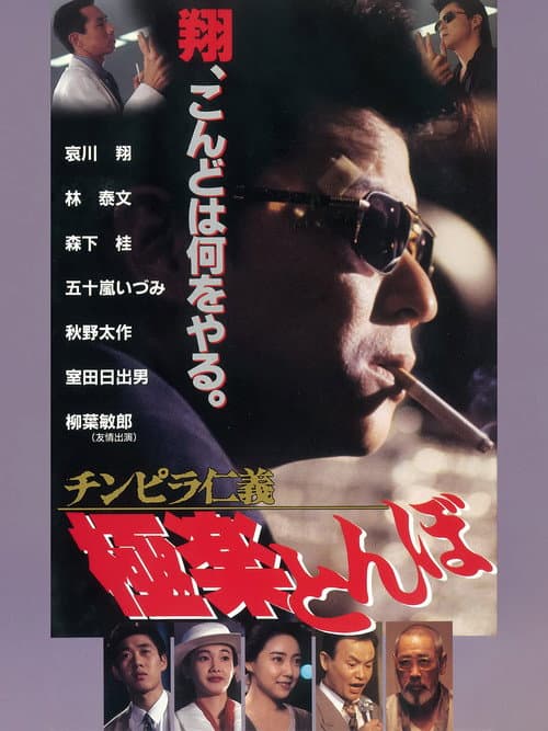 Póster de チンピラ仁義 極楽とんぼ