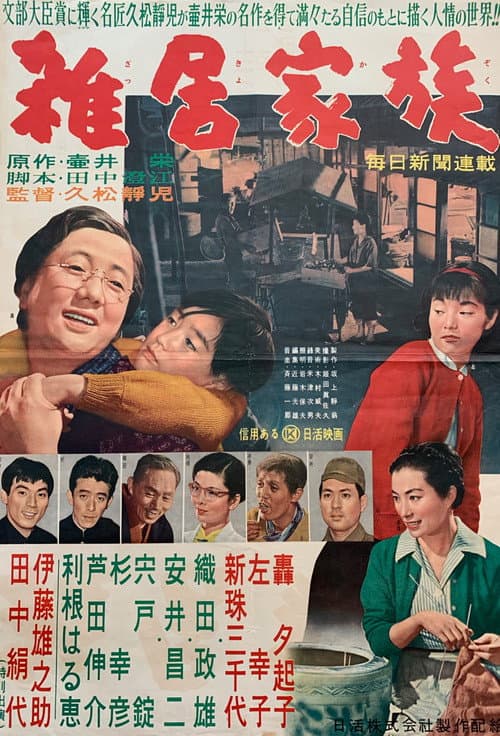 Póster de 雑居家族