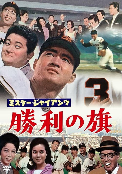 Póster de ミスター・ジャイアンツ　勝利の旗